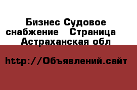 Бизнес Судовое снабжение - Страница 2 . Астраханская обл.